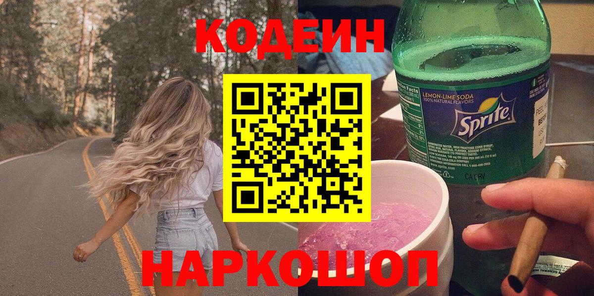 Кодеиновый сироп Lean Purple Drank Белебей
