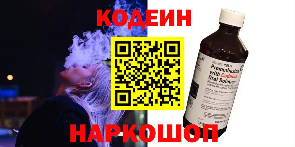 Codein напиток Lean (лин) Белебей